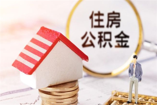 兰州如何取住房公积金（取住房公积金步骤）