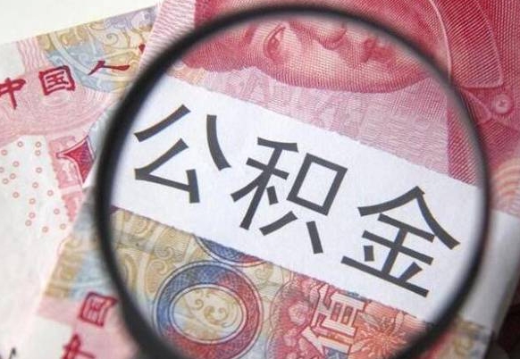 兰州公积金代提（代提公积金可靠吗）