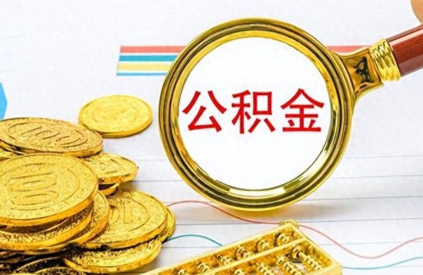 兰州离职公积金怎么取来（离职公积金提取步骤）