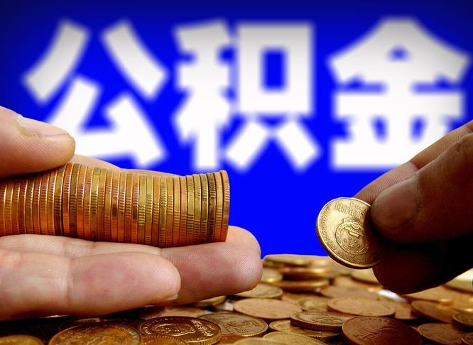 兰州住房公积金离职后多久可以取（公积金离职过后多久能取）